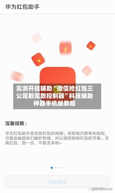 实测开挂辅助“微信抢红包三公尾数尾数控制器”科技辅助神器手机版教程-第2张图片