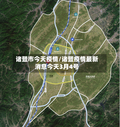 诸暨市今天疫情/诸暨疫情最新消息今天3月4号