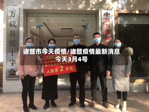 诸暨市今天疫情/诸暨疫情最新消息今天3月4号-第3张图片