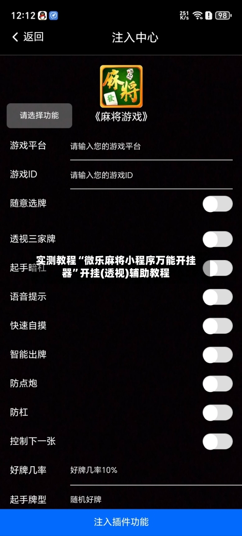 实测教程“微乐麻将小程序万能开挂器”开挂(透视)辅助教程-第3张图片