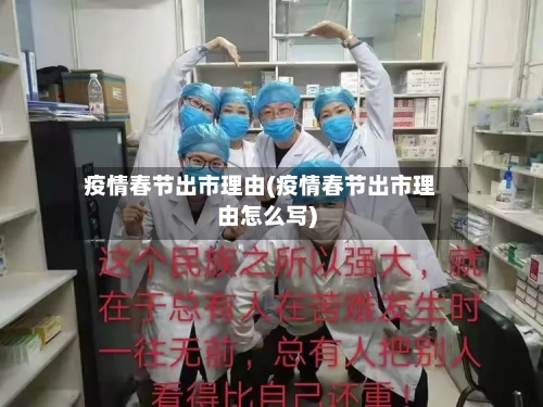 疫情春节出市理由(疫情春节出市理由怎么写)