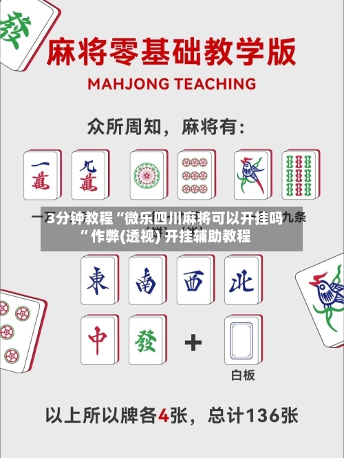 3分钟教程“微乐四川麻将可以开挂吗”作弊(透视) 开挂辅助教程