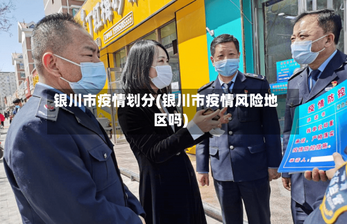 银川市疫情划分(银川市疫情风险地区吗)-第3张图片