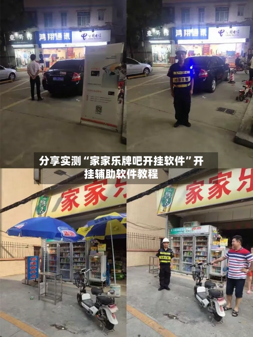 分享实测“家家乐牌吧开挂软件”开挂辅助软件教程-第2张图片