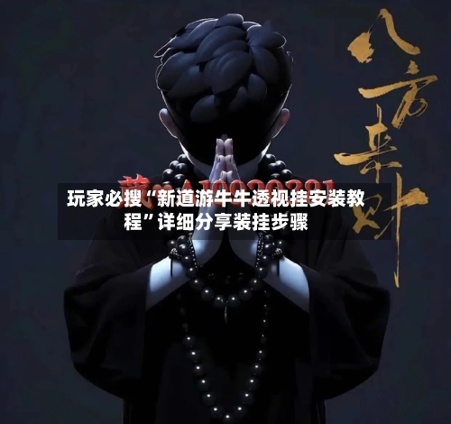 玩家必搜“新道游牛牛透视挂安装教程”详细分享装挂步骤-第2张图片