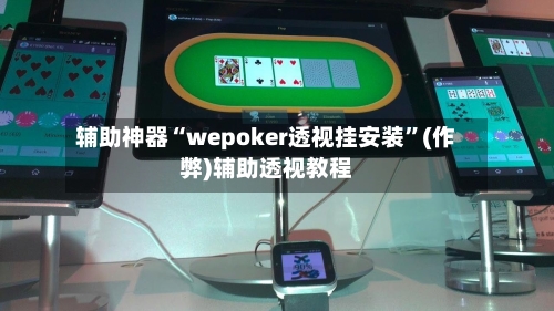辅助神器“wepoker透视挂安装”(作弊)辅助透视教程-第2张图片