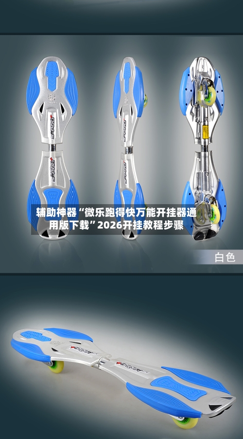 辅助神器“微乐跑得快万能开挂器通用版下载”2026开挂教程步骤-第2张图片