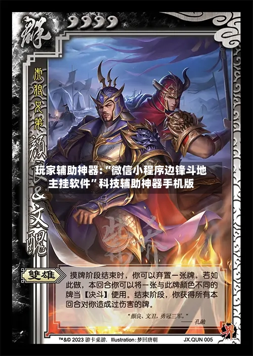 玩家辅助神器:“微信小程序边锋斗地主挂软件	”科技辅助神器手机版-第2张图片