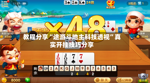 教程分享“途游斗地主科技透视	”真实开挂技巧分享-第2张图片