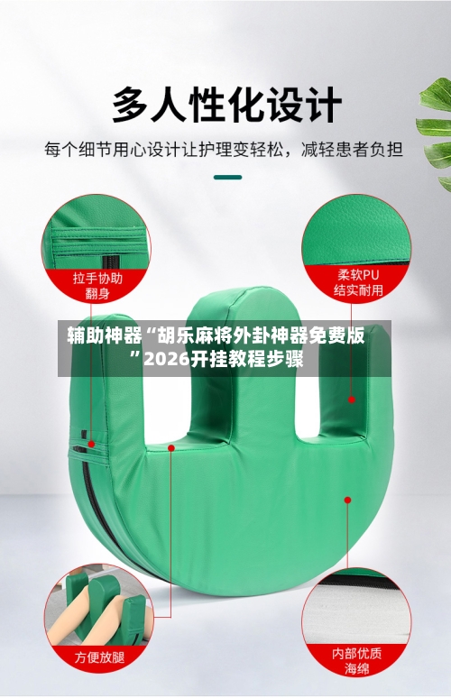 辅助神器“胡乐麻将外卦神器免费版”2026开挂教程步骤-第3张图片