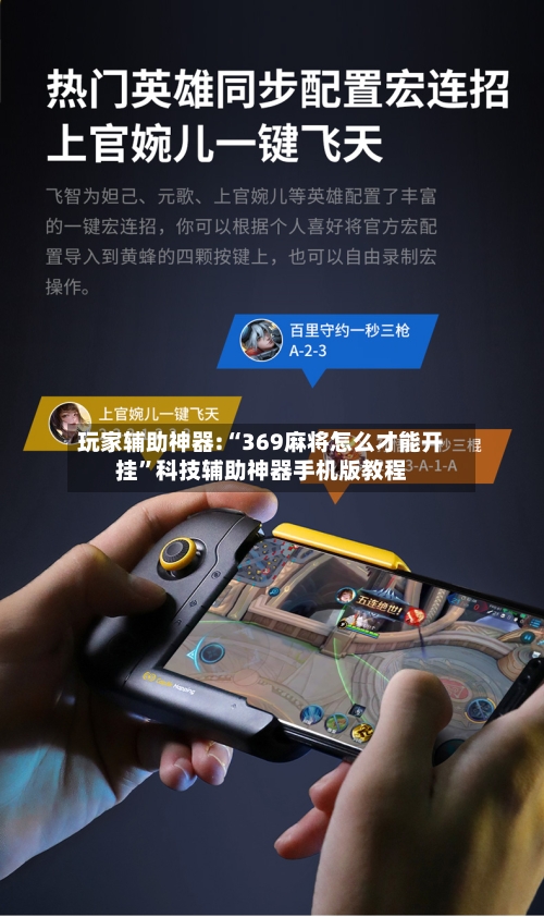 玩家辅助神器:“369麻将怎么才能开挂”科技辅助神器手机版教程-第2张图片