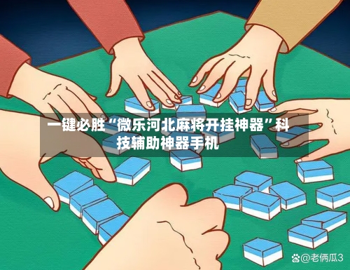 一键必胜“微乐河北麻将开挂神器	”科技辅助神器手机-第2张图片
