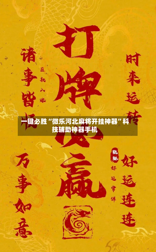 一键必胜“微乐河北麻将开挂神器”科技辅助神器手机