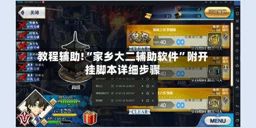 教程辅助!“家乡大二辅助软件”附开挂脚本详细步骤-第2张图片