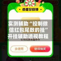 实测辅助“控制微信红包尾数的挂”开挂辅助透视教程-第2张图片
