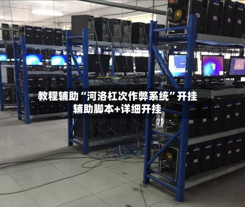 教程辅助“河洛杠次作弊系统”开挂辅助脚本+详细开挂-第3张图片