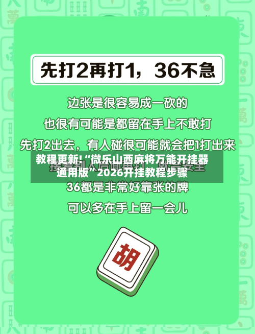 教程更新!“微乐山西麻将万能开挂器通用版	”2026开挂教程步骤-第2张图片