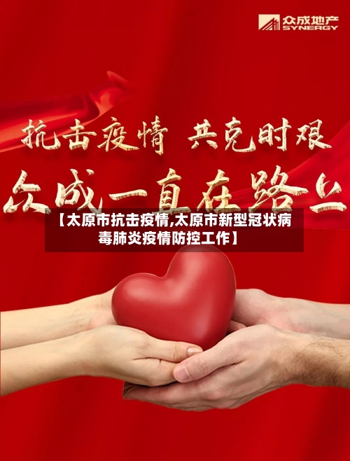 【太原市抗击疫情,太原市新型冠状病毒肺炎疫情防控工作】