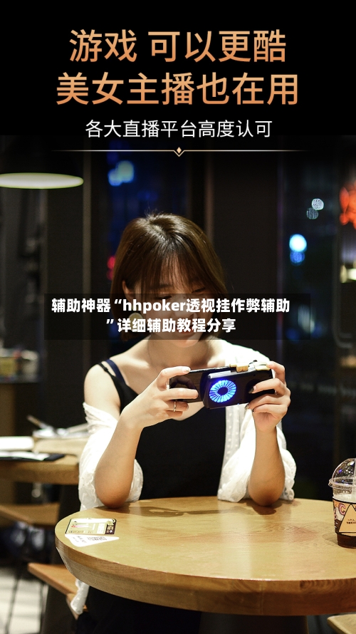 辅助神器“hhpoker透视挂作弊辅助	”详细辅助教程分享-第2张图片
