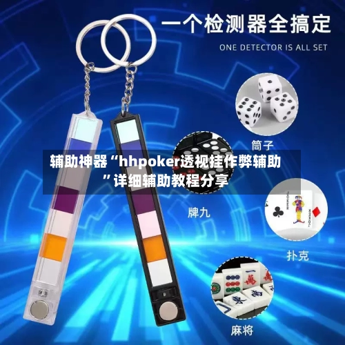 辅助神器“hhpoker透视挂作弊辅助”详细辅助教程分享