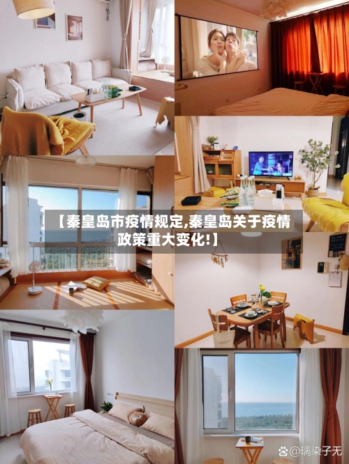【秦皇岛市疫情规定,秦皇岛关于疫情政策重大变化!】-第3张图片