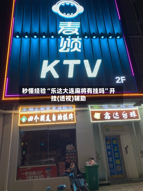 秒懂经验“乐达大连麻将有挂吗”开挂(透视)辅助