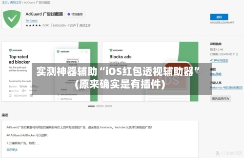 实测神器辅助“iOS红包透视辅助器”(原来确实是有插件)-第3张图片