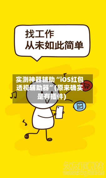 实测神器辅助“iOS红包透视辅助器”(原来确实是有插件)-第2张图片