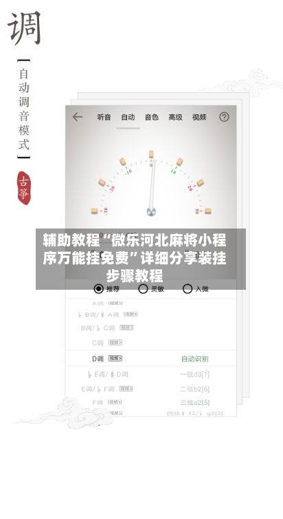 辅助教程“微乐河北麻将小程序万能挂免费”详细分享装挂步骤教程