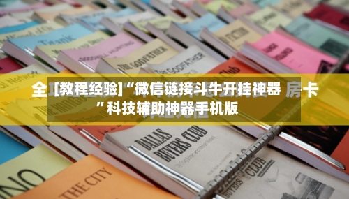[教程经验]“微信链接斗牛开挂神器”科技辅助神器手机版-第2张图片
