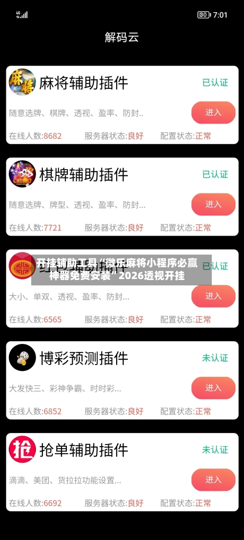 开挂辅助工具“微乐麻将小程序必赢神器免费安装	”2026透视开挂-第3张图片