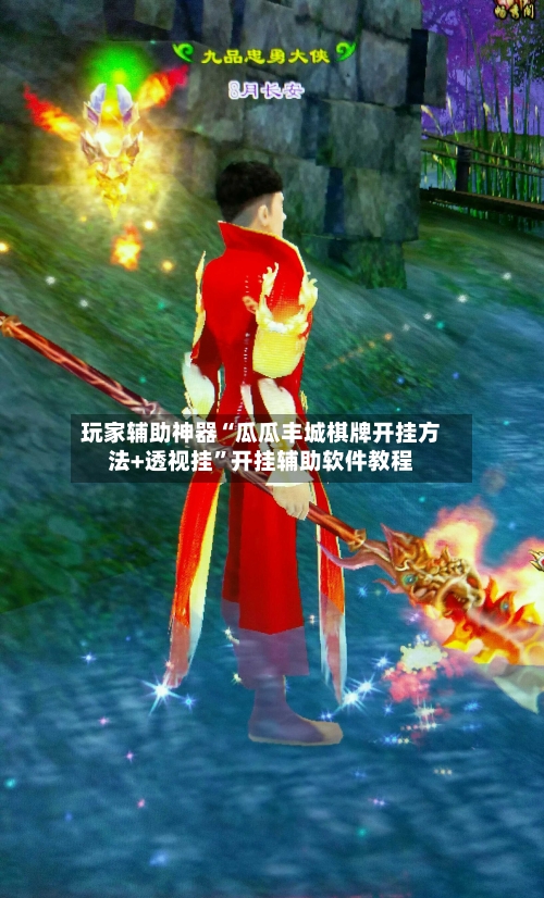 玩家辅助神器“瓜瓜丰城棋牌开挂方法+透视挂”开挂辅助软件教程-第2张图片