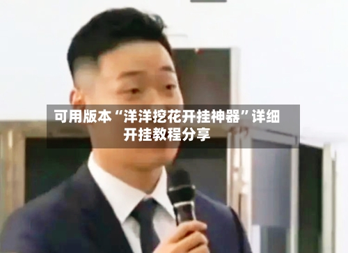 可用版本“洋洋挖花开挂神器”详细开挂教程分享-第3张图片