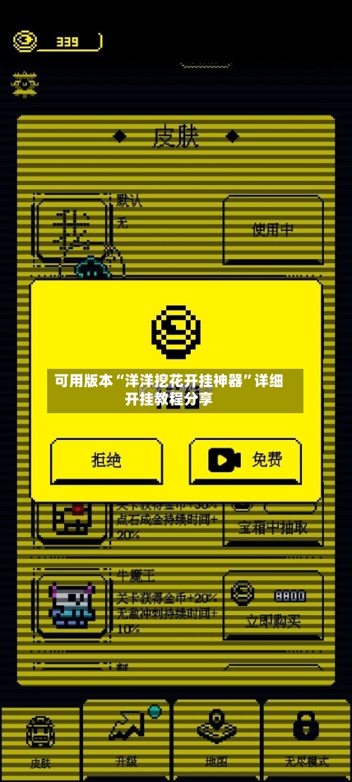 可用版本“洋洋挖花开挂神器”详细开挂教程分享-第2张图片