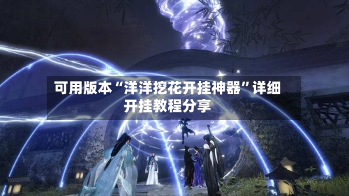 可用版本“洋洋挖花开挂神器”详细开挂教程分享