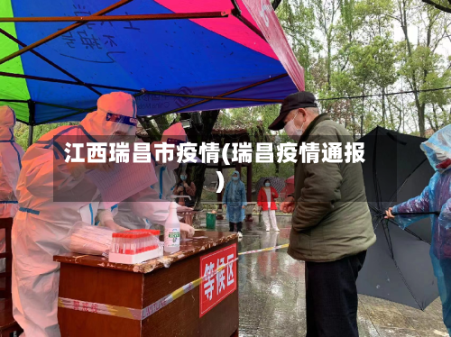 江西瑞昌市疫情(瑞昌疫情通报)