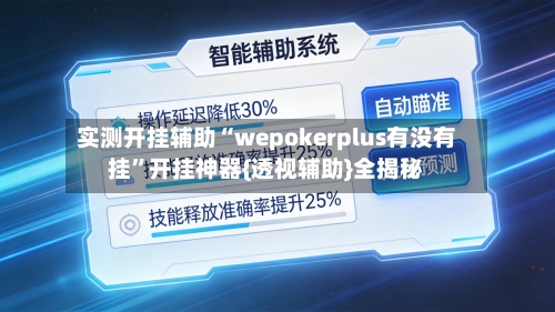实测开挂辅助“wepokerplus有没有挂”开挂神器{透视辅助}全揭秘-第2张图片
