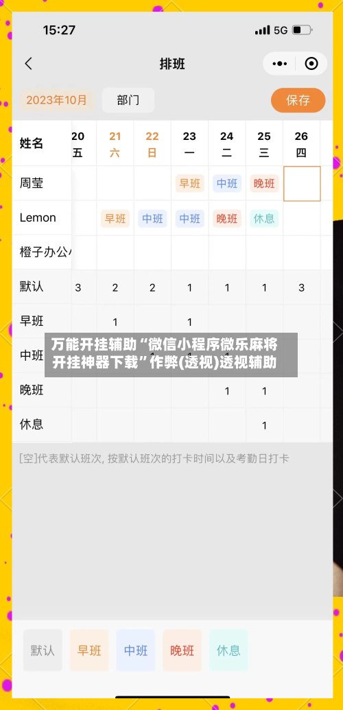 万能开挂辅助“微信小程序微乐麻将开挂神器下载”作弊(透视)透视辅助-第3张图片