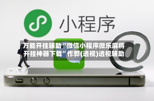 万能开挂辅助“微信小程序微乐麻将开挂神器下载”作弊(透视)透视辅助