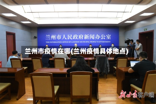 兰州市疫情在哪(兰州疫情具体地点)