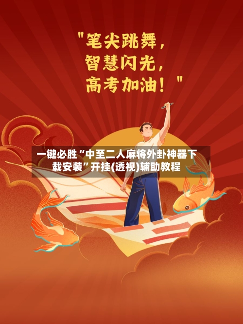 一键必胜“中至二人麻将外卦神器下载安装	”开挂(透视)辅助教程-第2张图片