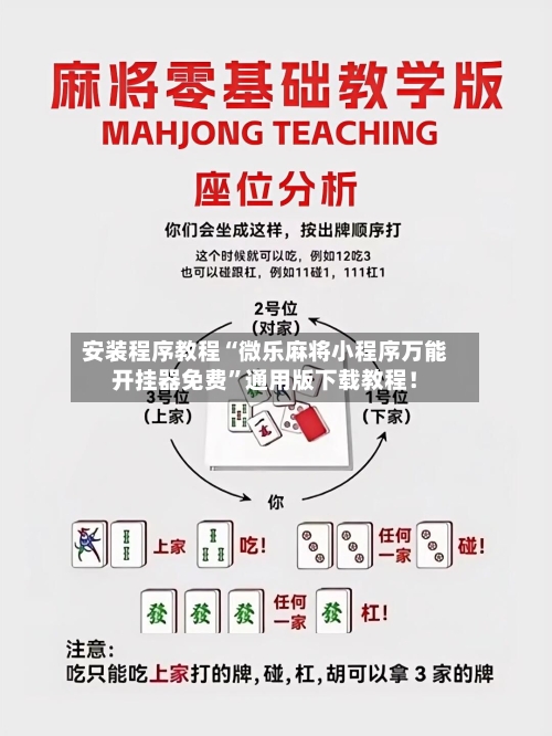 安装程序教程“微乐麻将小程序万能开挂器免费	”通用版下载教程！-第2张图片