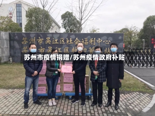 苏州市疫情捐赠/苏州疫情政府补贴