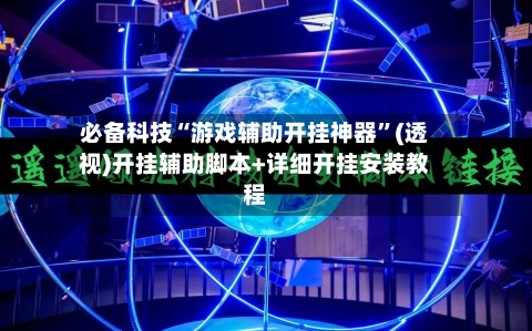 必备科技“游戏辅助开挂神器”(透视)开挂辅助脚本+详细开挂安装教程-第2张图片