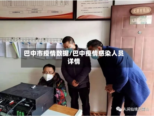 巴中市疫情数据/巴中疫情感染人员详情-第2张图片