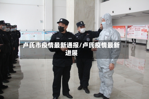 卢氏市疫情最新通报/卢氏疫情最新进展-第3张图片