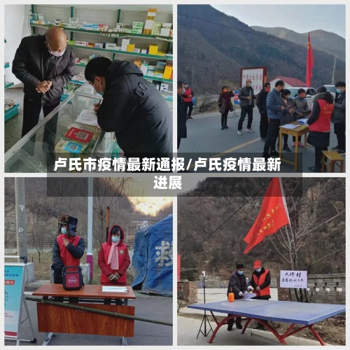 卢氏市疫情最新通报/卢氏疫情最新进展