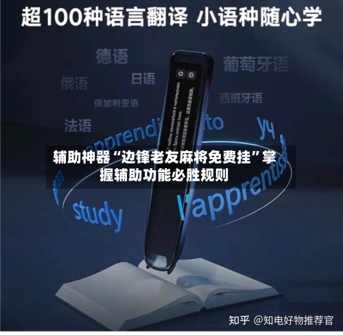 辅助神器“边锋老友麻将免费挂	”掌握辅助功能必胜规则-第2张图片