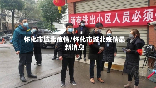 怀化市城北疫情/怀化市城北疫情最新消息