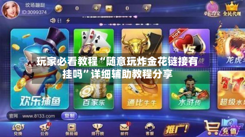 玩家必看教程“随意玩炸金花链接有挂吗	”详细辅助教程分享-第2张图片